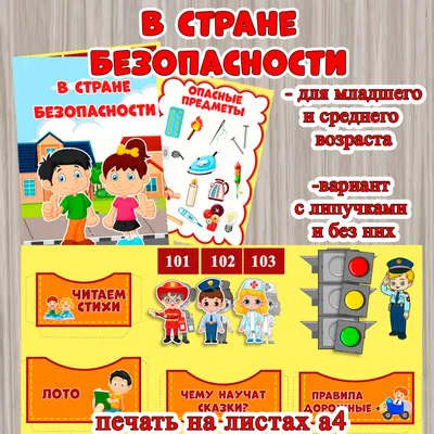 Развивающая игра «Азбука безопасности» (3 фото). Воспитателям детских  садов, школьным учителям и педагогам - Маам.ру