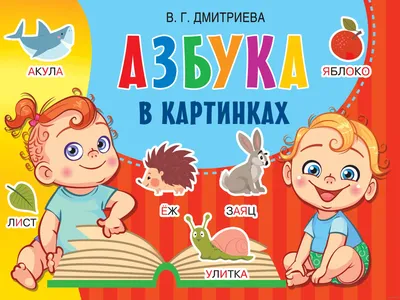 Азбука в картинках - купить книгу Азбука в картинках в Минске —  Издательство АСТ на OZ.by