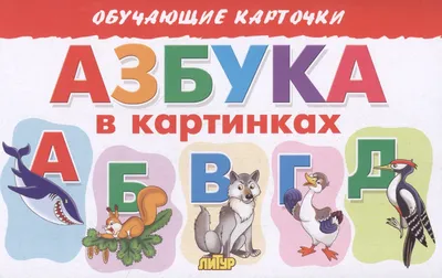 Обучающие карточки \"Азбука в картинках\" (Елена Бортникова) - купить книгу с  доставкой в интернет-магазине «Читай-город». ISBN: 978-5-97-801380-1