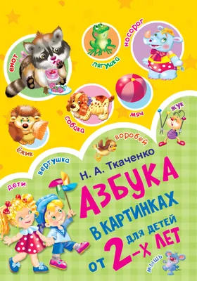 Азбука в картинках для детей от 2 лет (Наталия Ткаченко, Мария Тумановская)  - купить книгу с доставкой в интернет-магазине «Читай-город». ISBN:  978-5-17-114174-5