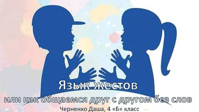 Как и где можно изучить язык жестов - yourspeech.ru