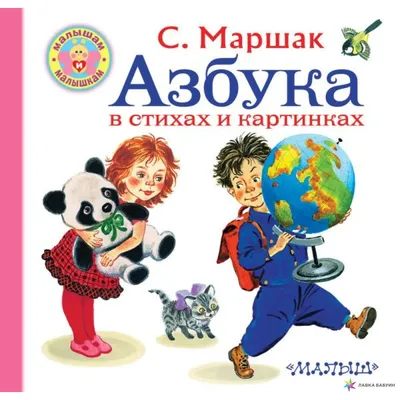 Иллюстрация 2 из 14 для Азбука в стихах и картинках - Самуил Маршак |  Лабиринт - книги. Источник: