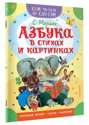 Азбука в стихах и картинках, , Малыш купить книгу 978-5-17-112975-0 – Лавка  Бабуин, Киев, Украина