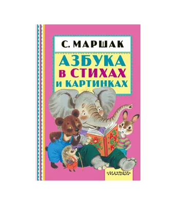 Книга \"Азбука в стихах и картинках. Учи буквы и слушай стихи\" Маршак С Я -  купить книгу в интернет-магазине «Москва» ISBN: 978-5-17-082411-3, 761106