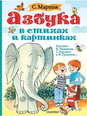 Азбука в стихах и картинках. Маршак С.Я.»: купить в книжном магазине  «День». Телефон +7 (499) 350-17-79