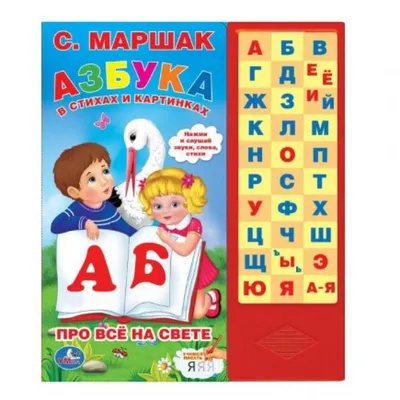 Иллюстрация 1 из 8 для Про всё на свете. Азбука в стихах и картинках -  Самуил Маршак