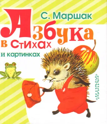 Книга Азбука в стихах и картинках, Маршак (33 зв.кнопки) УМка 9785506061960  - купить в Москве