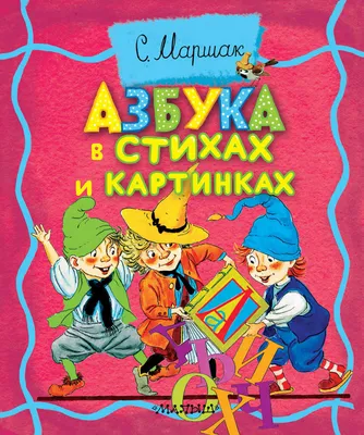 Книга \"Азбука в стихах и картинках\" Маршак С Я - купить книгу в  интернет-магазине «Москва» ISBN: 978-5-17-088322-6, 773684