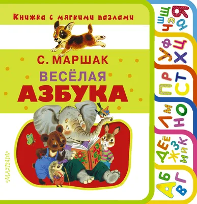 Классическая литература для детей и подростков. Книга Самуил Маршак: Азбука  в стихах и картинках | AliExpress