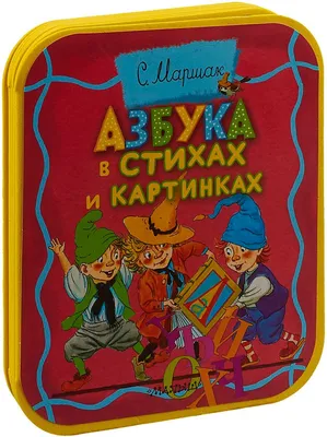 ВСЕ ДЕТСКИЕ ИЗДАНИЯ В КАРТИНКАХ САМУИЛА ЯКОВЛЕВИЧА МАРШАКА, garpunkuls, В  дороге по Можайскому шоссе.