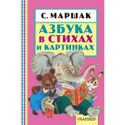 Азбука в стихах и картинках (Самуил Маршак) - купить книгу с доставкой в  интернет-магазине «Читай-город». ISBN: 978-5-17-158842-7