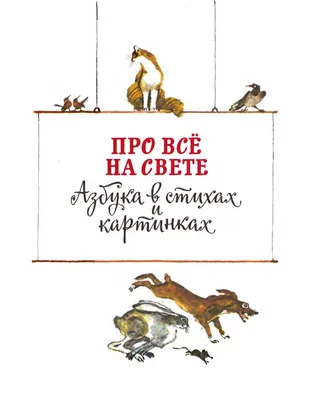 Книга: \"Азбука в стихах и картинках\" - Самуил Маршак. Купить книгу, читать  рецензии | ISBN 978-5-17-076874-5 | Лабиринт