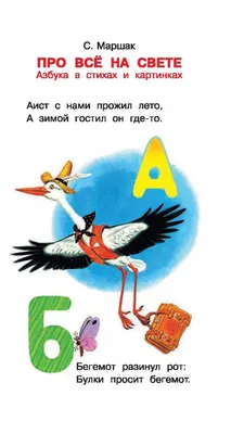 Книга Азбука в стихах и картинках . Автор Самуил Яковлевич Маршак.  Издательство Малыш 978-5-17-122447-9