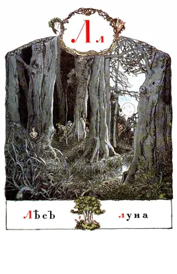 Бенуа, А.Н. Азбука в картинках Александра Бенуа. СПб.: Издание Экспедиции  ... | Аукционы | Аукционный дом «Литфонд»