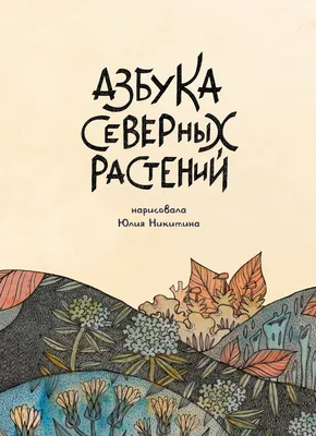 Азбука северных растений (альтернативная обложка)» за 990 ₽ – купить за 990  ₽ в интернет-магазине «Книжки с Картинками»