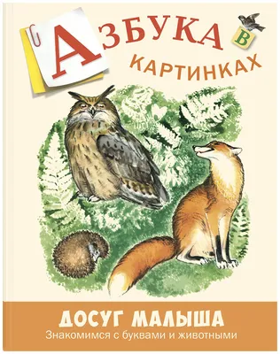 Купить Азбука в стихах и картинках (eks) в Минске и Беларуси за 8.42 руб.