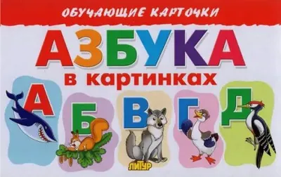 Азбуковник: Азбука Православия для детей с иконами и картинками  православных художников – Книжный интернет-магазин Kniga.lv Polaris