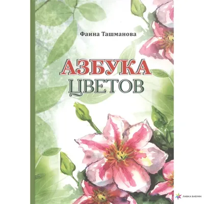 Азбука цветов, , Издание книг.ком купить книгу 978-5-90725-030-7 – Лавка  Бабуин, Киев, Украина