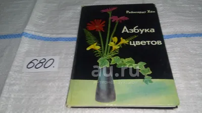 Азбука цветов, Рейнгардт Хён, Книга расскажет об искусстве дарить цветы,  аранжировки цветов, об уходе за срезанными цветами, о совместимости  срезанных цветов. Содержит иллюстрации.(680) — купить в Красноярске.  Состояние: Б/у. Сад, огород, цветы