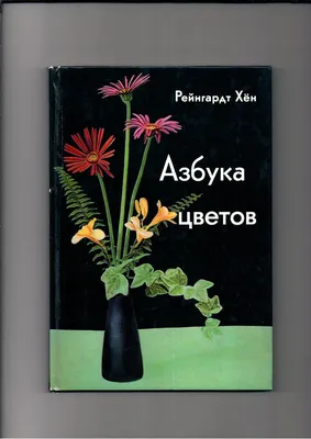 азбука цветов, только недавно её смотрела. аккуратная книга от немца! |  Азбука, Книги, Цветы