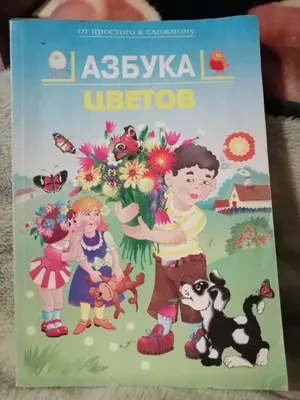 Книга \"Азбука цветов\" 350 стр.: 84 грн. - Книги / журналы Хмельницкий на Olx