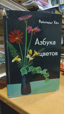 Хен Рейнгардт. Азбука цветов: Как дарить цветы, составлять букеты и  ухаживать за срезанными цветами. (ID#1577450138), цена: 150 ₴, купить на  Prom.ua