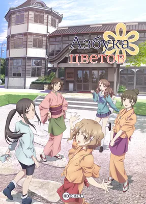 Азбука цветов (2011) - Hanasaku iroha - 花咲くいろは - кадры из фильма -  азиатские мультфильмы - Кино-Театр.Ру