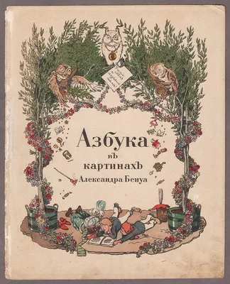 Азбука в картинах Александра Бенуа, 1904 год.