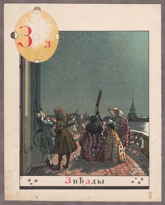 Азбука в картинах Александра Бенуа, 1904 год.
