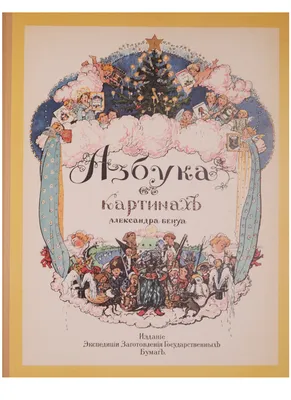 Азбука в картинах Александра Бенуа. Тв купить в православном интернет  магазине