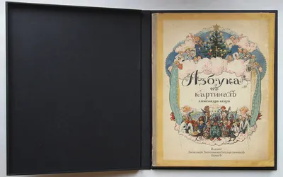 Азбука въ картинахъ Александра Бенуа - 1904г, Киев: 500 грн. - Книги /  журналы Канев на Olx