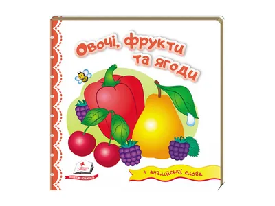 Книжки-картонки. Фрукты и ягоды - купить с доставкой по Москве и РФ по  низкой цене | Официальный сайт издательства Робинс