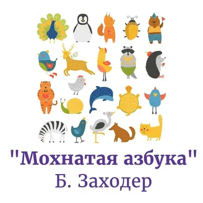 Мохнатая азбука | Азбука, Алфавит, Животные