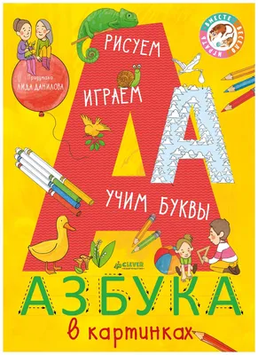 Раскраска Буквы А и Б. Раскраска Русский алфавит в картинках с животными,  азбука детская | Раскраски, Раскраски с буквами алфавита, Алфавит