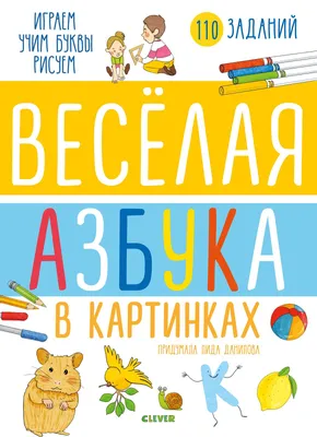 Книга Азбука В картинках - купить книги по обучению и развитию детей в  интернет-магазинах, цены на Мегамаркет |