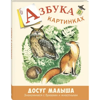 Азбука в картинках - Kolobook