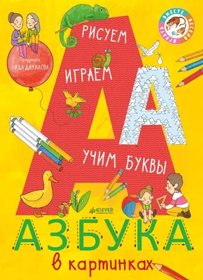 Азбука в картинках купить книгу с доставкой по цене 484 руб. в интернет  магазине | Издательство Clever