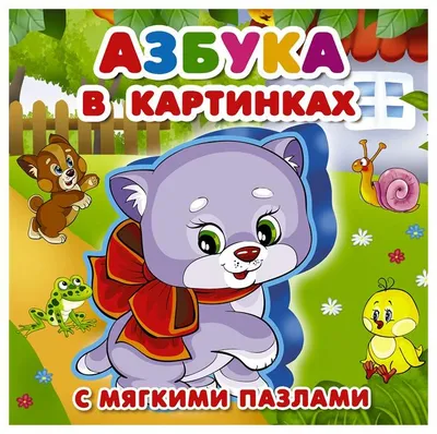 Азбука в картинках, , Литур купить книгу 978-5-9780-1380-1 – Лавка Бабуин,  Киев, Украина