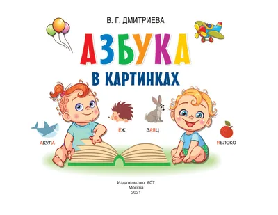 Азбука в картинках - купить книгу Азбука в картинках в Минске —  Издательство АСТ на OZ.by