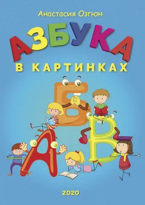 Азбука в картинках