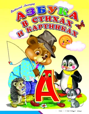 Купить Разрезная азбука в картинках, художник В. Родионов, Москва, 1991г. в  интернет магазине GESBES. Характеристики, цена | 45906. Адрес Московское  ш., 137А, Орёл, Орловская обл., Россия, 302025