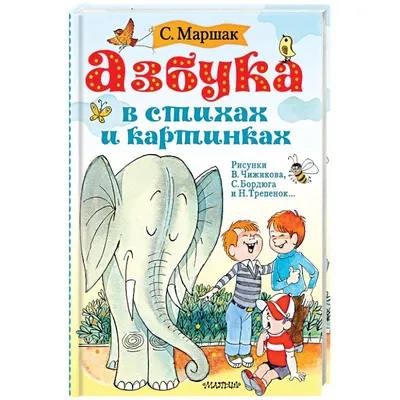 Азбука в стихах и картинках, , Малыш купить книгу 978-5-17-112975-0 – Лавка  Бабуин, Киев, Украина