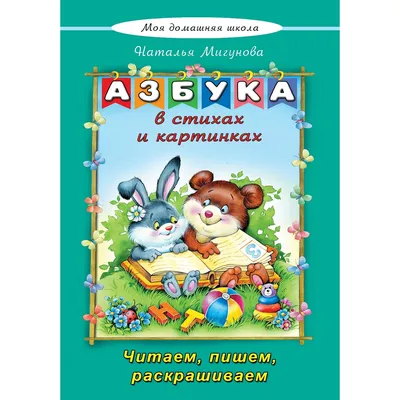 Купить Детская книга. Скоро в школу. Веселая азбука. Стихи, загадки. Пегас  9786177131471 недорого