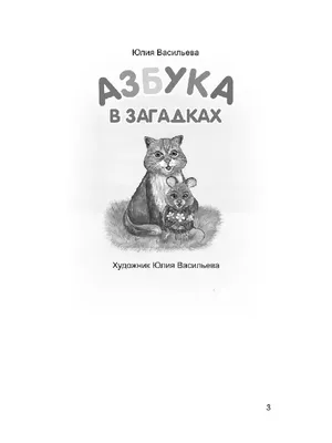 Азбука в загадках и картинках Бычкова В. - купить книгу с доставкой по  низким ценам, читать отзывы | ISBN 978-5-378-01206-0 | Интернет-магазин  Fkniga.ru