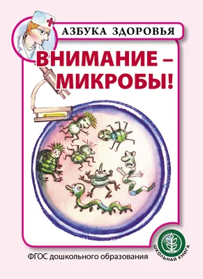 Книга Внимание — микробы!. Серия: «Азбука здоровья» - купить книги по  обучению и развитию детей в интернет-магазинах, цены на Мегамаркет | 0336