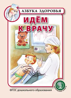 Книга Идём к врачу. Серия: «Азбука здоровья» - купить книги по обучению и  развитию детей в интернет-магазинах, цены на Мегамаркет | 0335