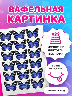 Сахарная картинка Бабочки 29 купить