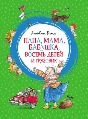 Папа, мама, бабушка, восемь детей и грузовик, Анне-Катрине Вестли – скачать  книгу fb2, epub, pdf на ЛитРес