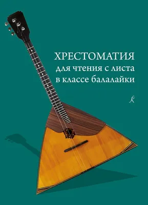 Хрестоматия для балалайки. Обойди весь белый свет - балалайки лучше нет.  Царенко - купить в интернет-магазине.