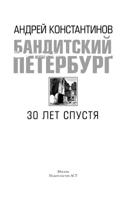 Автор «Бандитского Петербурга» и создатель «Фонтанки» Андрей Константинов  умер в Петербурге